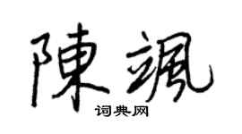 王正良陈飒行书个性签名怎么写