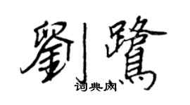 王正良刘鹭行书个性签名怎么写