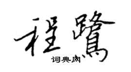 王正良程鹭行书个性签名怎么写