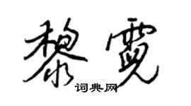 王正良黎霓行书个性签名怎么写
