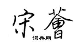 王正良宋荟行书个性签名怎么写