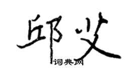 王正良邱艾行书个性签名怎么写