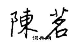 王正良陈茗行书个性签名怎么写