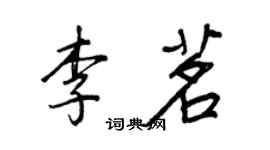 王正良李茗行书个性签名怎么写
