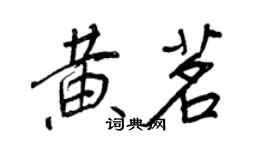 王正良黄茗行书个性签名怎么写