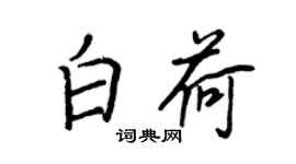 王正良白荷行书个性签名怎么写