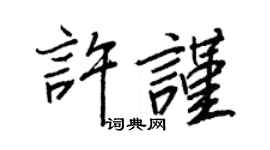 王正良许谨行书个性签名怎么写