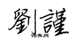 王正良刘谨行书个性签名怎么写
