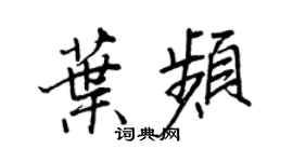 王正良叶频行书个性签名怎么写