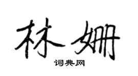 王正良林姗行书个性签名怎么写