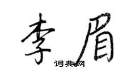 王正良李眉行书个性签名怎么写