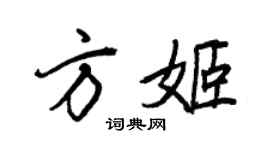 王正良方姬行书个性签名怎么写