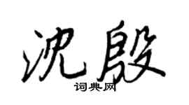 王正良沈殷行书个性签名怎么写