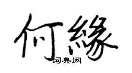 王正良何缘行书个性签名怎么写