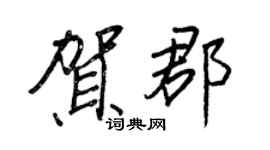 王正良贺郡行书个性签名怎么写