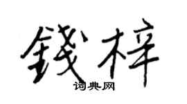 王正良钱梓行书个性签名怎么写