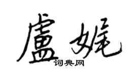 王正良卢娓行书个性签名怎么写