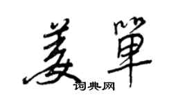 王正良姜单行书个性签名怎么写