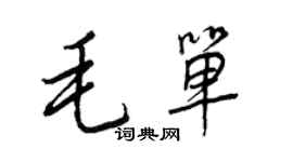 王正良毛单行书个性签名怎么写