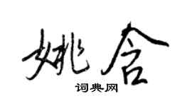 王正良姚含行书个性签名怎么写