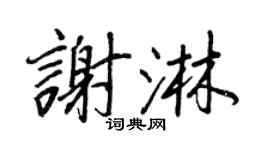 王正良谢淋行书个性签名怎么写