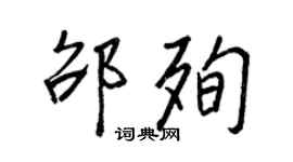 王正良邵殉行书个性签名怎么写