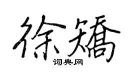 王正良徐矫行书个性签名怎么写
