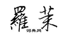 王正良罗茉行书个性签名怎么写