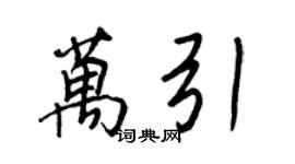 王正良万引行书个性签名怎么写