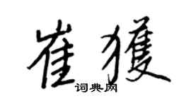 王正良崔获行书个性签名怎么写