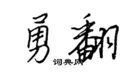 王正良勇翻行书个性签名怎么写