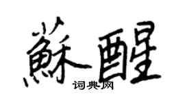 王正良苏醒行书个性签名怎么写
