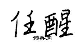 王正良任醒行书个性签名怎么写