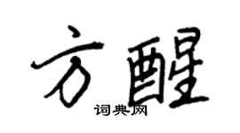王正良方醒行书个性签名怎么写