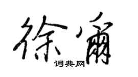 王正良徐尔行书个性签名怎么写