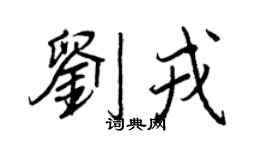 王正良刘戎行书个性签名怎么写
