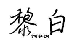 王正良黎白行书个性签名怎么写