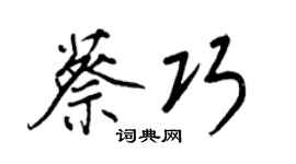 王正良蔡巧行书个性签名怎么写