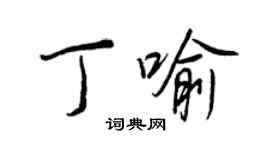 王正良丁喻行书个性签名怎么写