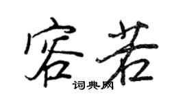 王正良容若行书个性签名怎么写