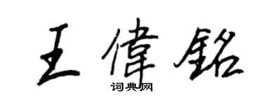 王正良王伟铭行书个性签名怎么写