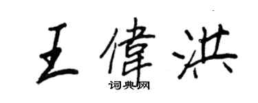 王正良王伟洪行书个性签名怎么写
