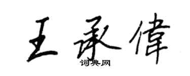 王正良王承伟行书个性签名怎么写