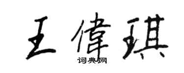王正良王伟琪行书个性签名怎么写
