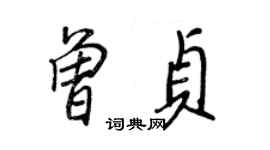 王正良曾贞行书个性签名怎么写