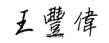 王正良王丰伟行书个性签名怎么写