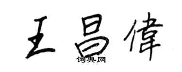 王正良王昌伟行书个性签名怎么写