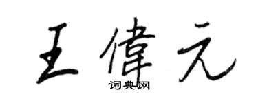 王正良王伟元行书个性签名怎么写