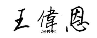 王正良王伟恩行书个性签名怎么写
