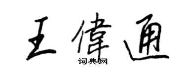 王正良王伟通行书个性签名怎么写